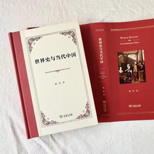 世界史与当代中国  陈恒 著  商务印书馆 商品图1