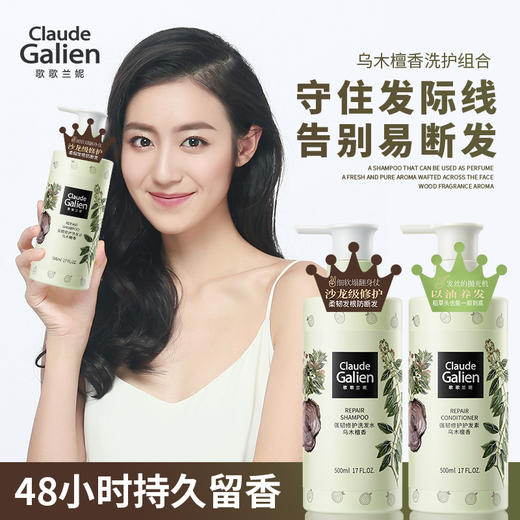 【王牌洗护】歌歌兰妮乌木檀香洗发水护发素强韧修护香水防断修补套装（赠随机50ml中小样） 商品图1
