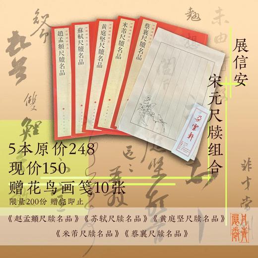 展信安名品套装：赠朵云轩花鸟信笺（10张）《蔡襄尺牍名品》《苏轼尺牍名品》《黄庭坚尺牍名品》《米芾尺牍名品》《赵孟頫尺牍名品》 商品图0