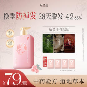 【控油 防脱】中药植物草本洗发水 控油蓬松 沙发防脱 侧伯叶 （买就送4袋试用装小样）