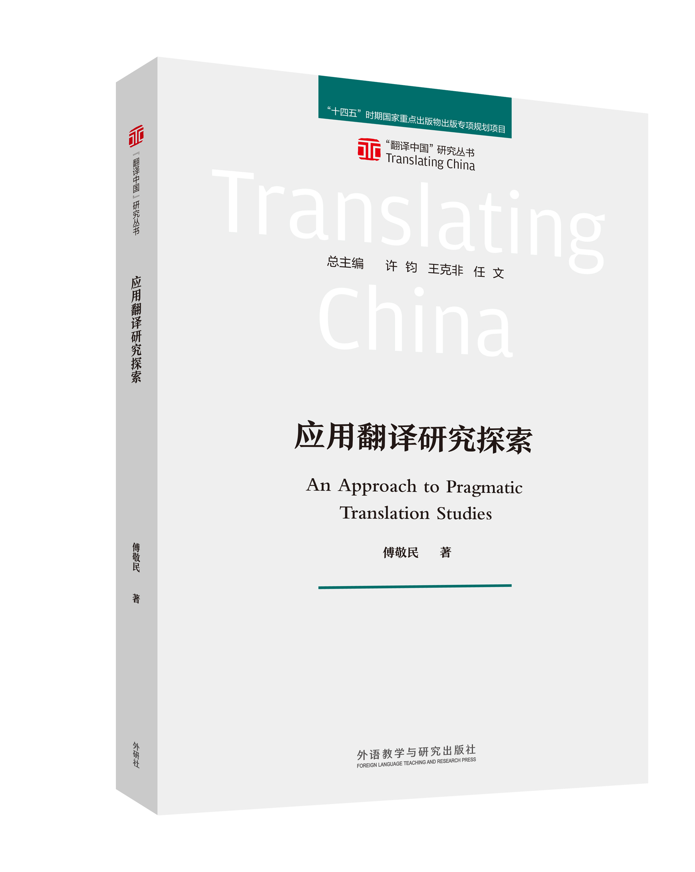 应用翻译研究探索