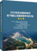 2024年抽水蓄能电站与地下储能工程建筑物学术研讨会论文集 商品缩略图0