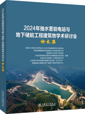 2024年抽水蓄能电站与地下储能工程建筑物学术研讨会论文集