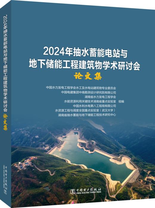 2024年抽水蓄能电站与地下储能工程建筑物学术研讨会论文集 商品图0
