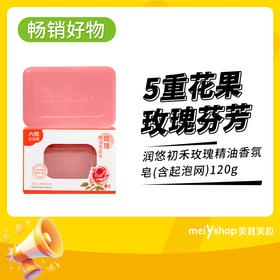 润悠初禾玫瑰精油香氛皂(含起泡网)120g（240950）