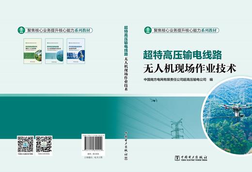超特高压输电线路无人机现场作业技术 商品图2