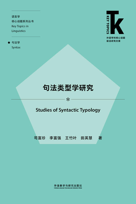 句法类型学研究 商品图1