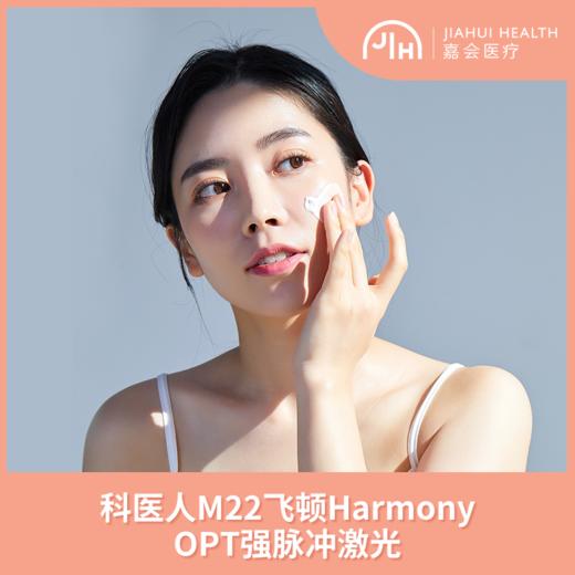 科医人M22/飞顿Harmony OPT强脉冲激光（全面部），6次套餐 嘉会医疗 商品图0