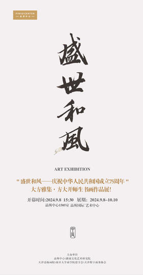 “盛世和风”庆祝中华人民共和国成立75周年“大方雅集”方大开师生书画作品展“