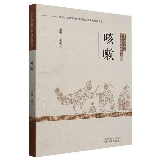 咳嗽 中医优势病种古籍文献挖掘丛书 主编王凤兰 180余种对中医咳嗽论述内容加以整理而成 9787513289757中国中医药出版社 商品图1
