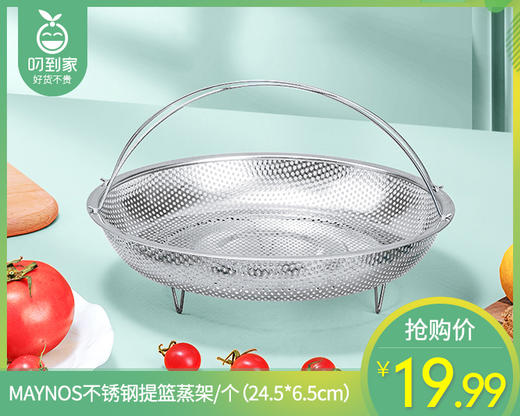 MAYNOS不锈钢提篮蒸架/个（24.5*6.5cm） 商品图0