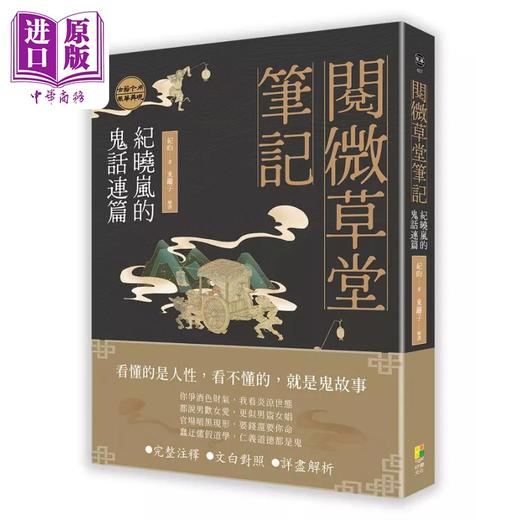 【中商原版】阅微草堂笔记 纪晓岚的鬼话连篇 港台原版 纪昀 东篱子 好优文化 商品图0
