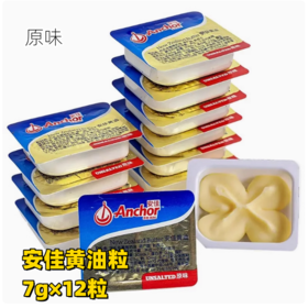 安佳黄油粒 7g/粒 新西兰进口动物性黄油牛油小粒 原味