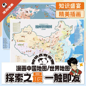 漫画中国地图、世界地图【混知出品】