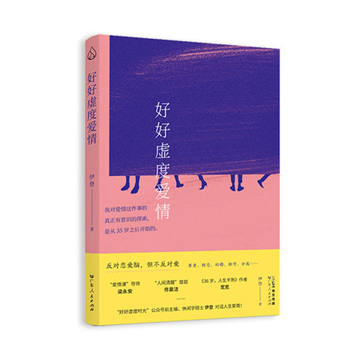 好好虚度爱情 商品图0