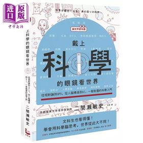 【中商原版】戴上科学的眼镜看世界 从相对论到GPS 从人脑构造到AI 一看就懂的科学入门 港台原版 二间瀬敏史 漫游者文化