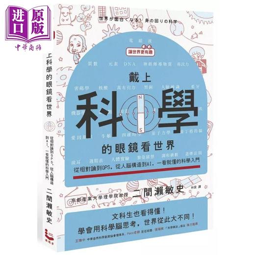 【中商原版】戴上科学的眼镜看世界 从相对论到GPS 从人脑构造到AI 一看就懂的科学入门 港台原版 二间瀬敏史 漫游者文化 商品图0