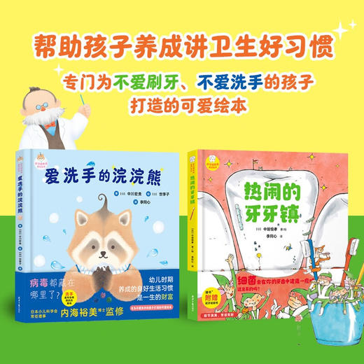 好习惯养成系列绘本 全2册 热闹的牙牙镇 爱洗手的浣浣熊 中川宏贵等 著 儿童绘本 商品图0