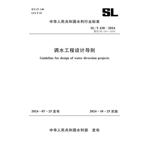 SL/T430-2024调水工程设计导则（中华人民共和国水利行业标准） 商品图0
