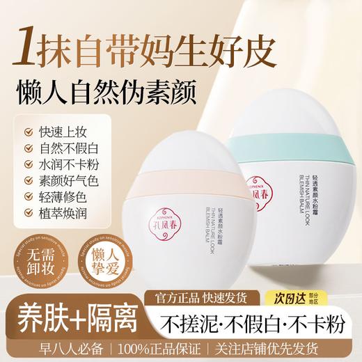 【会员尊享】孔凤春素颜霜杏色 商品图1