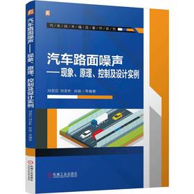 官网 汽车路面噪声 现象 原理 控制及设计实例 刘显臣 汽车技术精品著作系列 汽车噪声 噪声控制 汽车路面噪声性能开发技术书籍