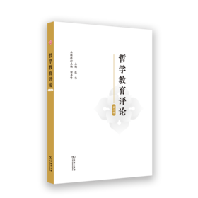哲学教育评论(第2辑)