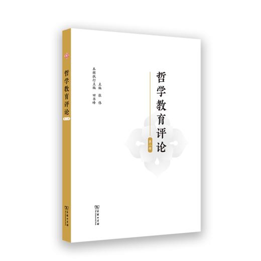 哲学教育评论(第2辑) 商品图0