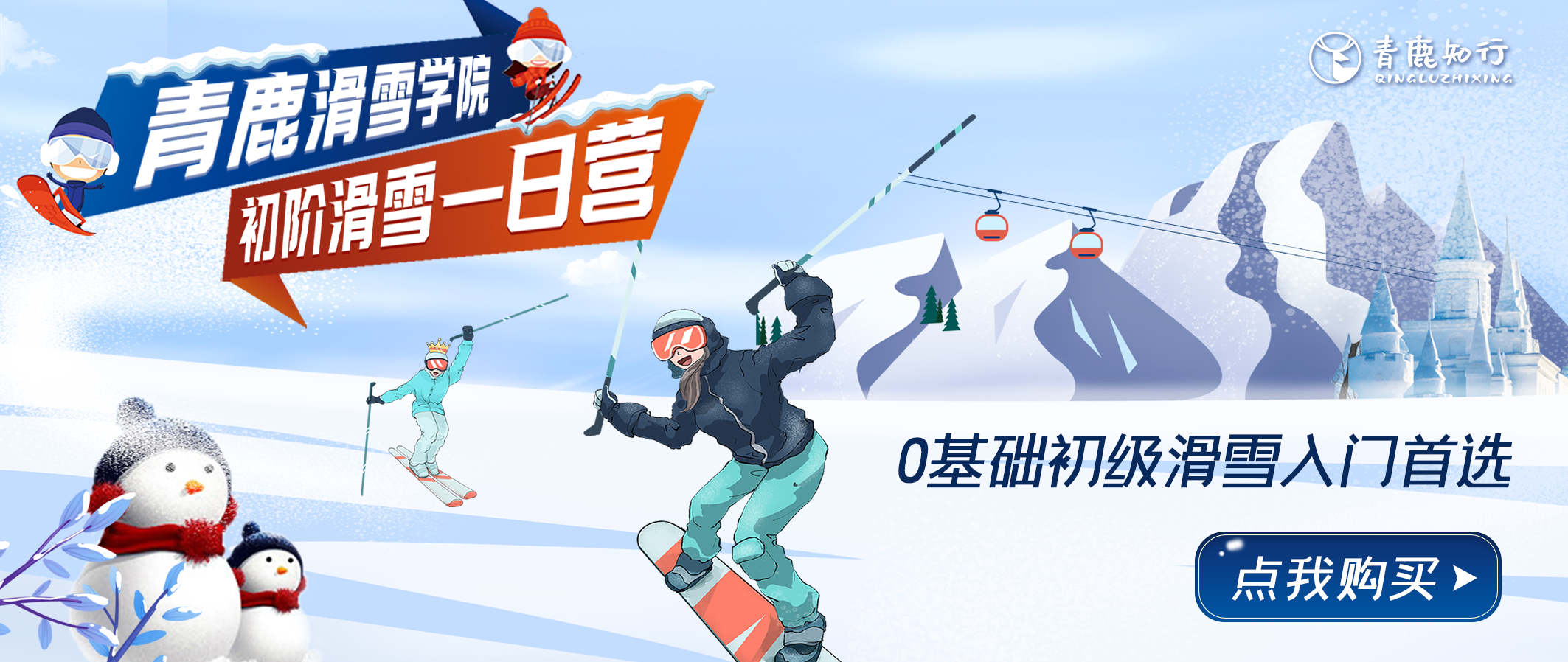 【爆款回归】一日独立|初阶滑雪营：0基础初级滑雪入门首选~