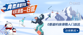 【爆款回归】一日独立|初阶滑雪营：0基础初级滑雪入门首选~