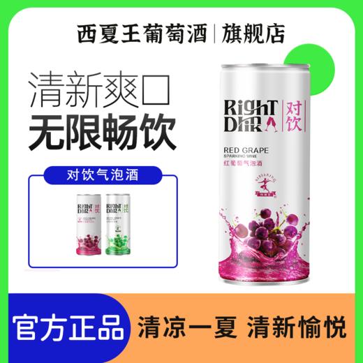 【宁夏农垦】西夏王 对饮红葡萄气泡酒 330ml 商品图4