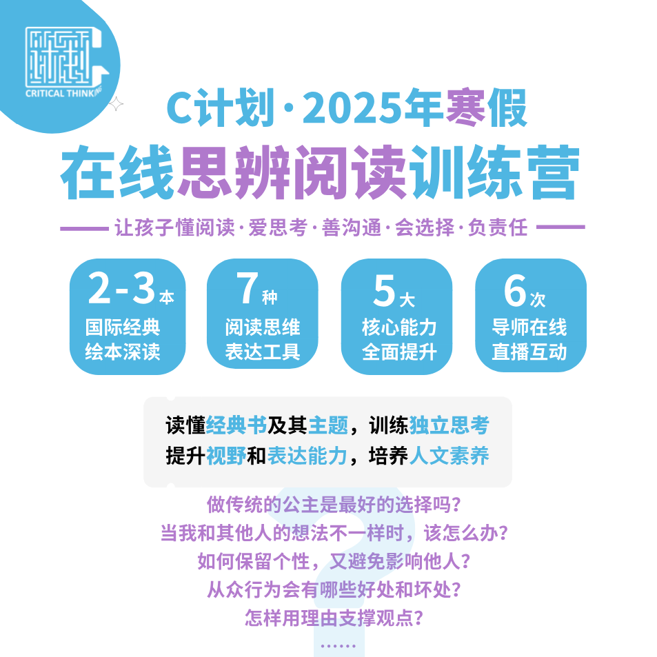 【9折】【2025寒假】C计划思辨阅读直播课