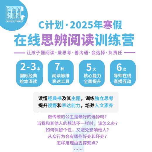 【9折】【2025寒假】C计划思辨阅读直播课 商品图0