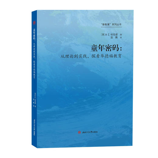 童年密码：从理论到实践，探看华德福教育 商品图0