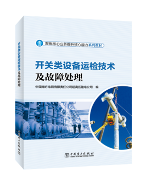 开关类设备运检技术及故障处理