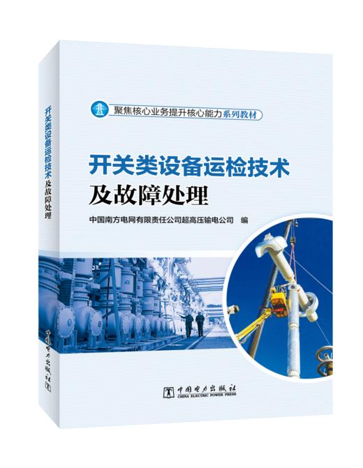 开关类设备运检技术及故障处理 商品图0