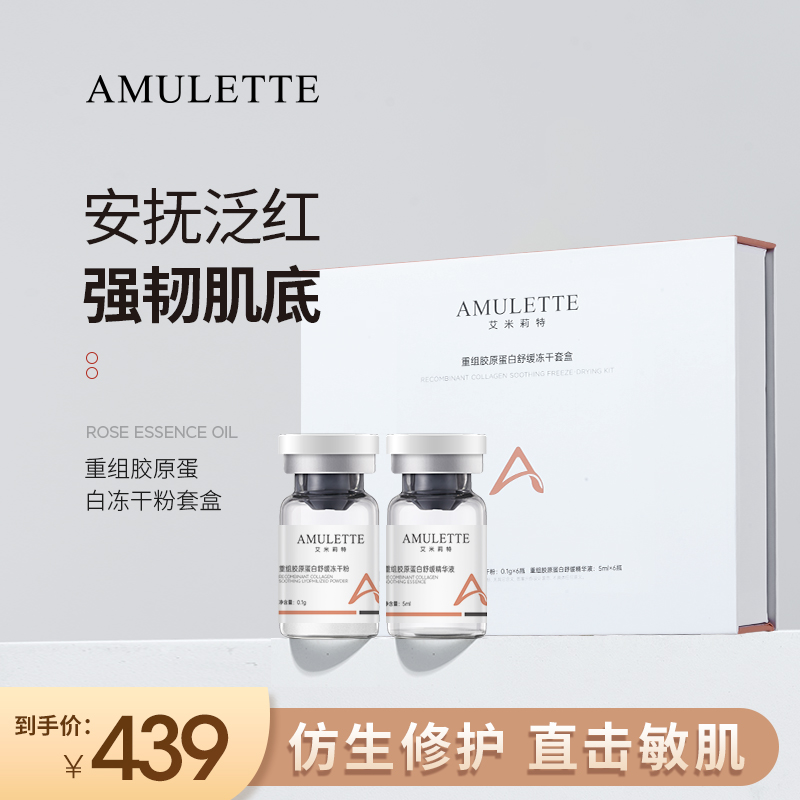 艾米莉特重组胶原蛋白冻干粉套盒  （6对）