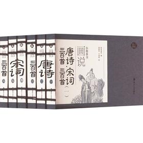 画说唐诗三百首·宋词三百首(一-六)