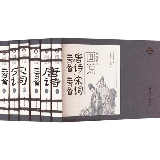 画说唐诗三百首·宋词三百首(一-六) 商品图0