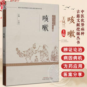 咳嗽 中医优势病种古籍文献挖掘丛书 主编王凤兰 180余种对中医咳嗽论述内容加以整理而成 9787513289757中国中医药出版社