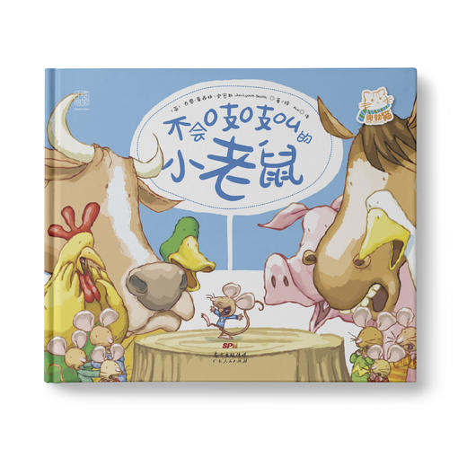 不会吱吱叫的小老鼠：引导孩子正视自我价值，建立自信！ 商品图0