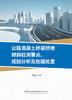公路混凝土桥梁桥墩倾斜检测要点、成因分析及加固处置 / 李亚雷著中国建设科技出版社有限责任 公司, 2024 ISBN 9787516043257 商品缩略图2