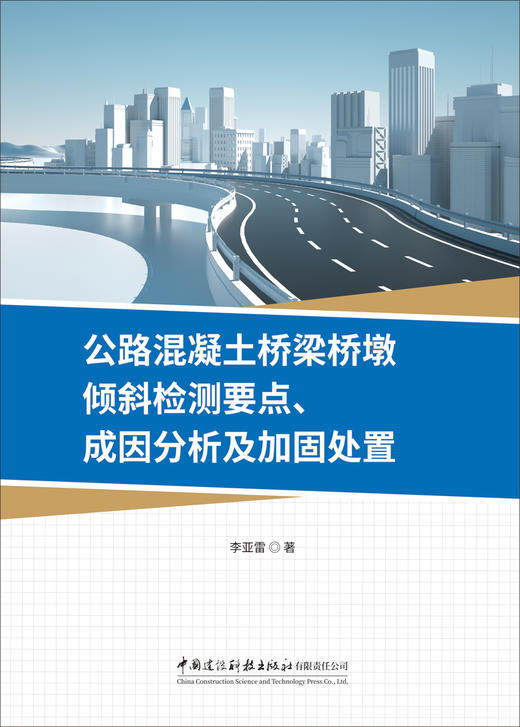 公路混凝土桥梁桥墩倾斜检测要点、成因分析及加固处置 / 李亚雷著中国建设科技出版社有限责任 公司, 2024 ISBN 9787516043257 商品图2
