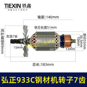【货号07052】弘正933C钢材机转子7齿钢材机电机BOSS迪美350/355切割机电机