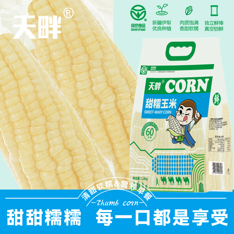 新疆白糯玉米 甜糯玉米 绿色食品认证【白糯】天畔