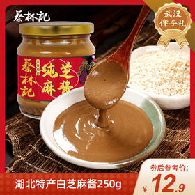【特产劵199-100】蔡林记湖北特产白芝麻酱250g