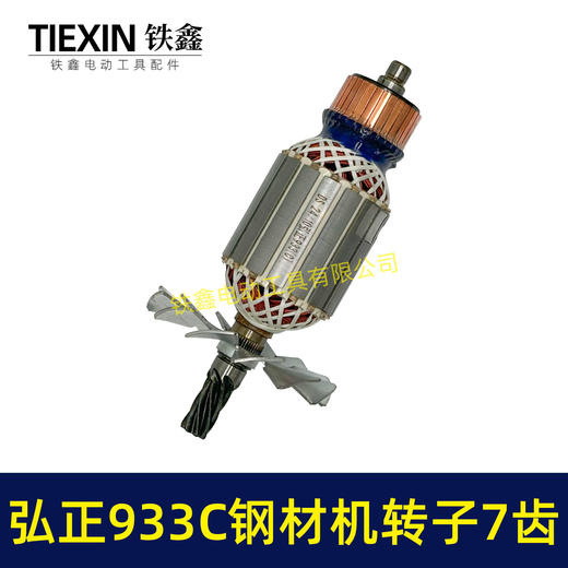 【货号07052】弘正933C钢材机转子7齿钢材机电机BOSS迪美350/355切割机电机 商品图5