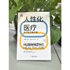 官网 人性化医疗 医疗服务新未来 萨默 奈特 人性化医疗 医疗卫生系统改革教程书籍 商品缩略图1