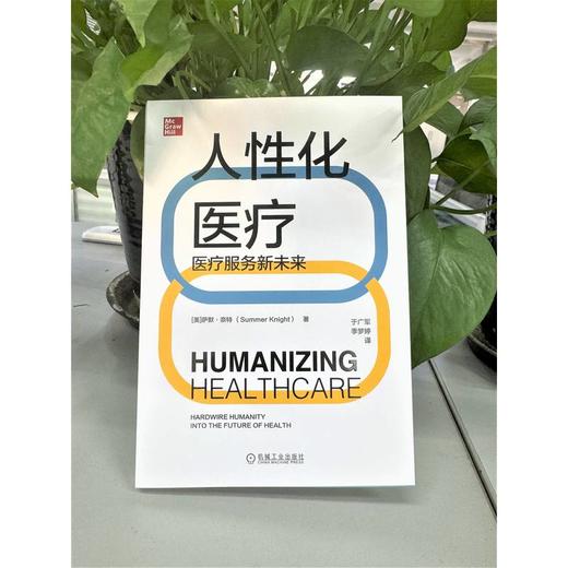 官网 人性化医疗 医疗服务新未来 萨默 奈特 人性化医疗 医疗卫生系统改革教程书籍 商品图1