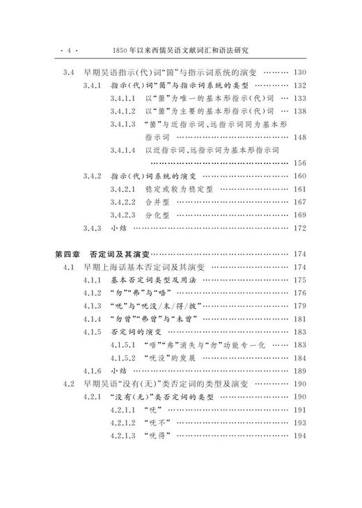 1850年以来西儒吴语文献词汇和语法研究 商品图4