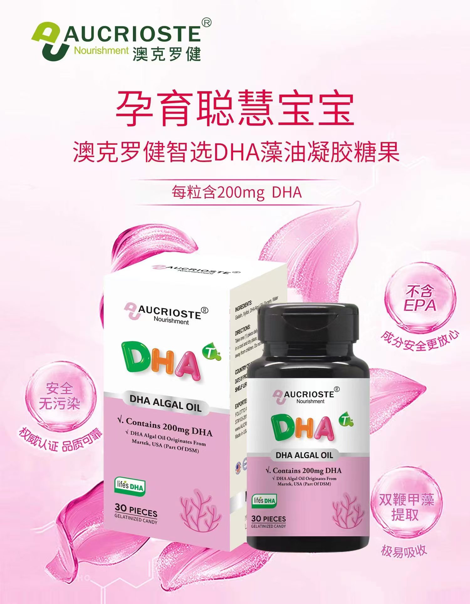 澳克罗健智选 DHA藻油凝胶糖果（孕妇）